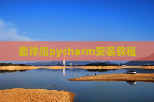 最详细pycharm安装教程